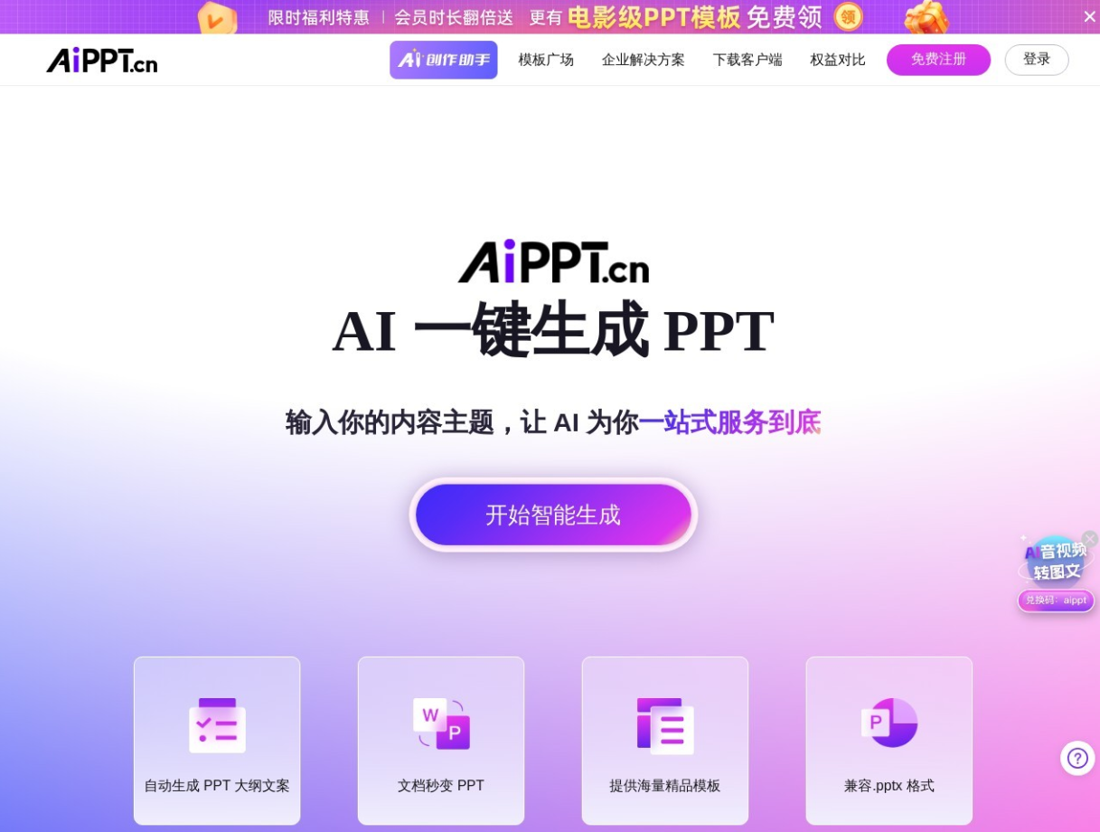 AiPPT 是一款全智能 AI 一键生成 PPT 的工具,用户只需输入内容主题,AI 即可自动生成 PPT 大纲文案,支持 Word 等文档一键转为 PPT,并提供海量精品模板,兼容 .pptx 格式,让 PPT 制作变得简单高效。